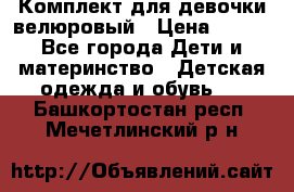 Комплект для девочки велюровый › Цена ­ 365 - Все города Дети и материнство » Детская одежда и обувь   . Башкортостан респ.,Мечетлинский р-н